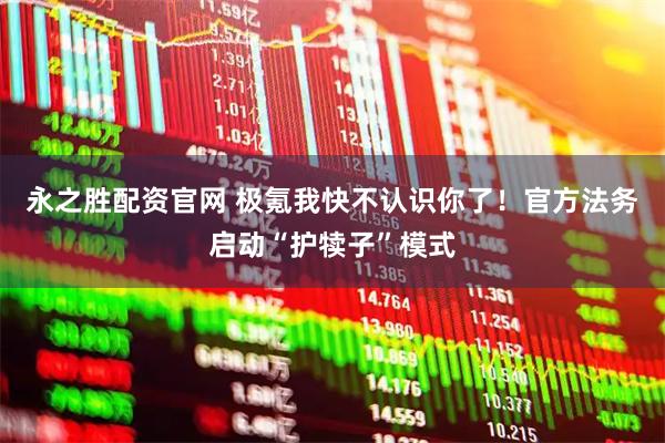 永之胜配资官网 极氪我快不认识你了！官方法务启动“护犊子”模式