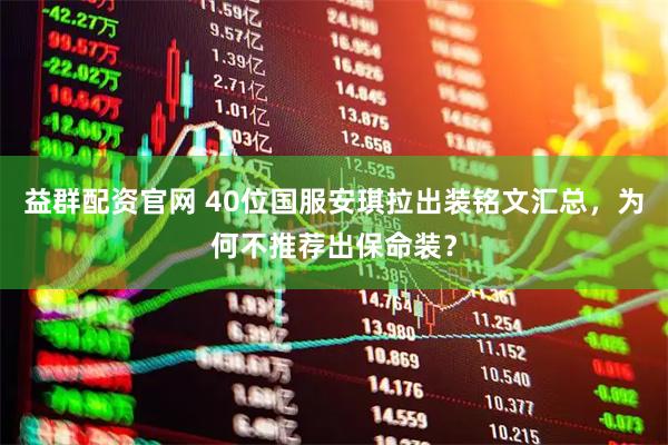 益群配资官网 40位国服安琪拉出装铭文汇总，为何不推荐出保命装？